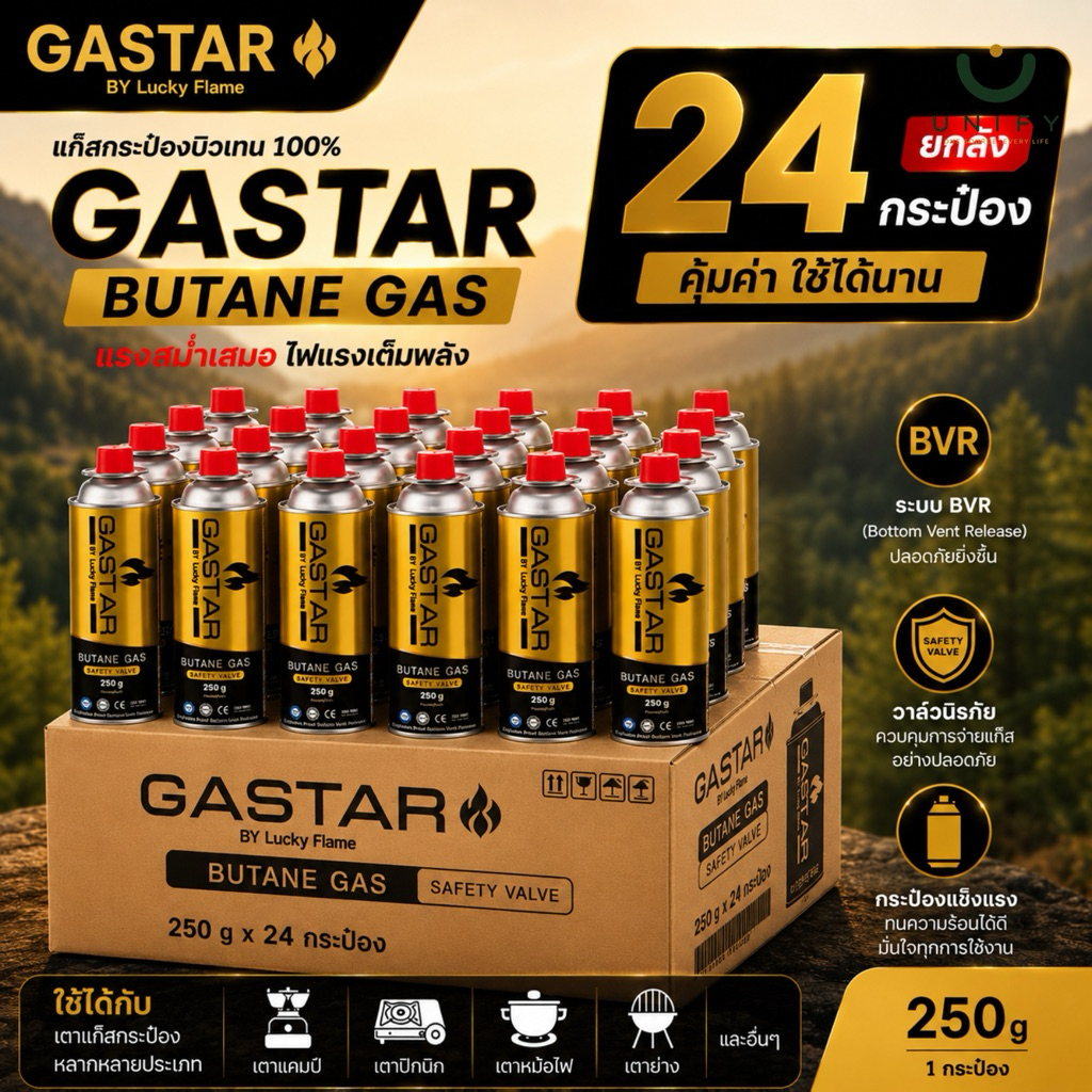 [24 กระป๋อง] แก๊สกระป๋อง แก๊สบิวเทน Lucky Flame GASTAR 250 กรัม เตาปิคนิค พกพา ส่งไว