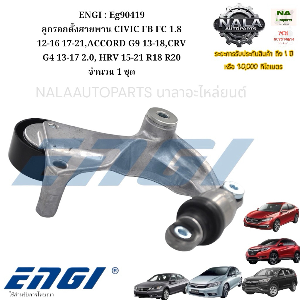 ENGI: Eg90419 ลูกรอกตั้งสายพาน CIVIC FB FC 1.8 12-16 17-21,ACCORD G9 13-18,CRV G4 13-17 2.0, HRV 15-