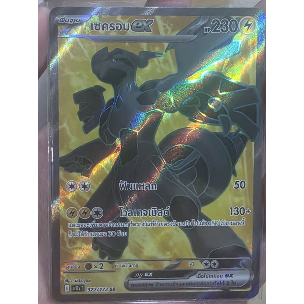 Pokemon TCG: เซครอมex ระดับ SR การ์ดโปเกมอนภาษาไทยของแท้