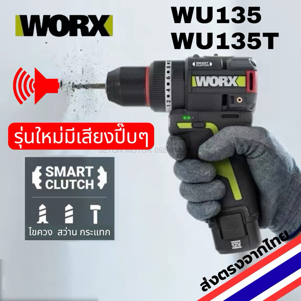WORX WU135(2ระบบ) ,135T(3ระบบ) สว่านไร้สาย 12V รุ่นใหม่ล่าสุด smart clutch พร้อมส่งจากไทย