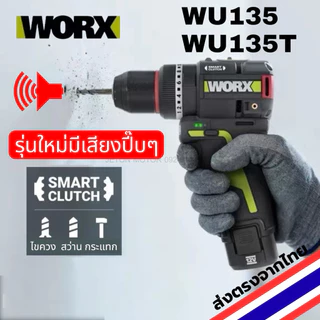 WORX WU135(2ระบบ) ,135T(3ระบบ) สว่านไร้สาย 12V รุ่นใหม่ล่าสุด smart clutch พร้อมส่งจากไทย