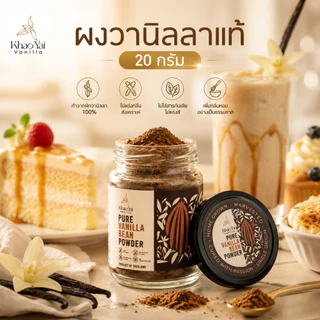 ผงวานิลลาแท้ 20 กรัม | Vanilla Powder ธรรมชาติ 100% จาก Khao Yai Vanilla เกรดพรีเมียมสำหรับทำเบเกอรี่ วัตถุดิบเบเกอรี่
