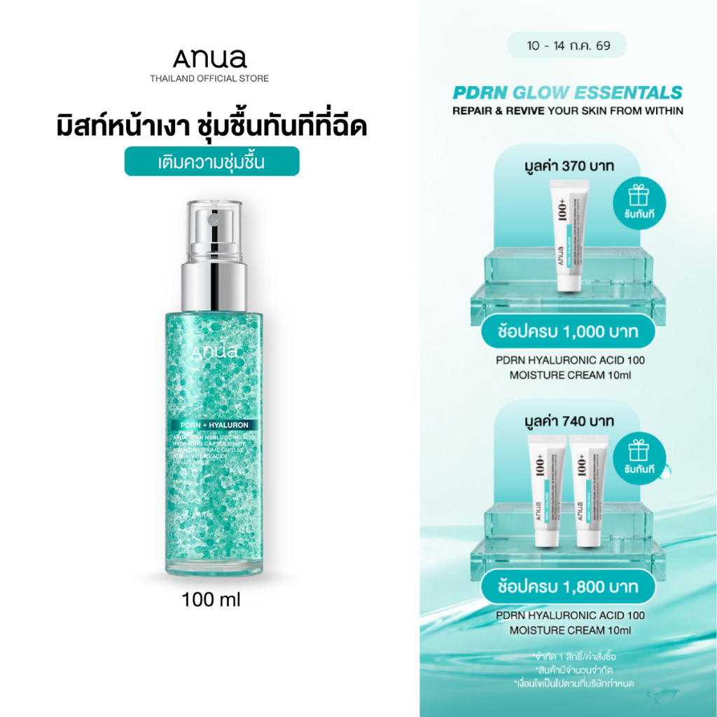 [PDRN พร้อมเสิรฟ์แล้ว!] Anua PDRN Hydrating Capsule Mist อานัว มิสท์หน้าเงา ผิวเด้งฉ่ำโกลว์ ผิวชุ่มชื้น ล็อคเมคอัพ 100ml