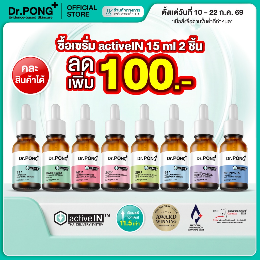 [2 ชิ้น ลด 200.-] รวมเซรั่มขายดี เห็นผลกว่าเดิม Dr.PONG activeIN™ Series Serum เทคโนโลยีรางวัลระดับโลก ซึมเข้าผิวขึ้น
