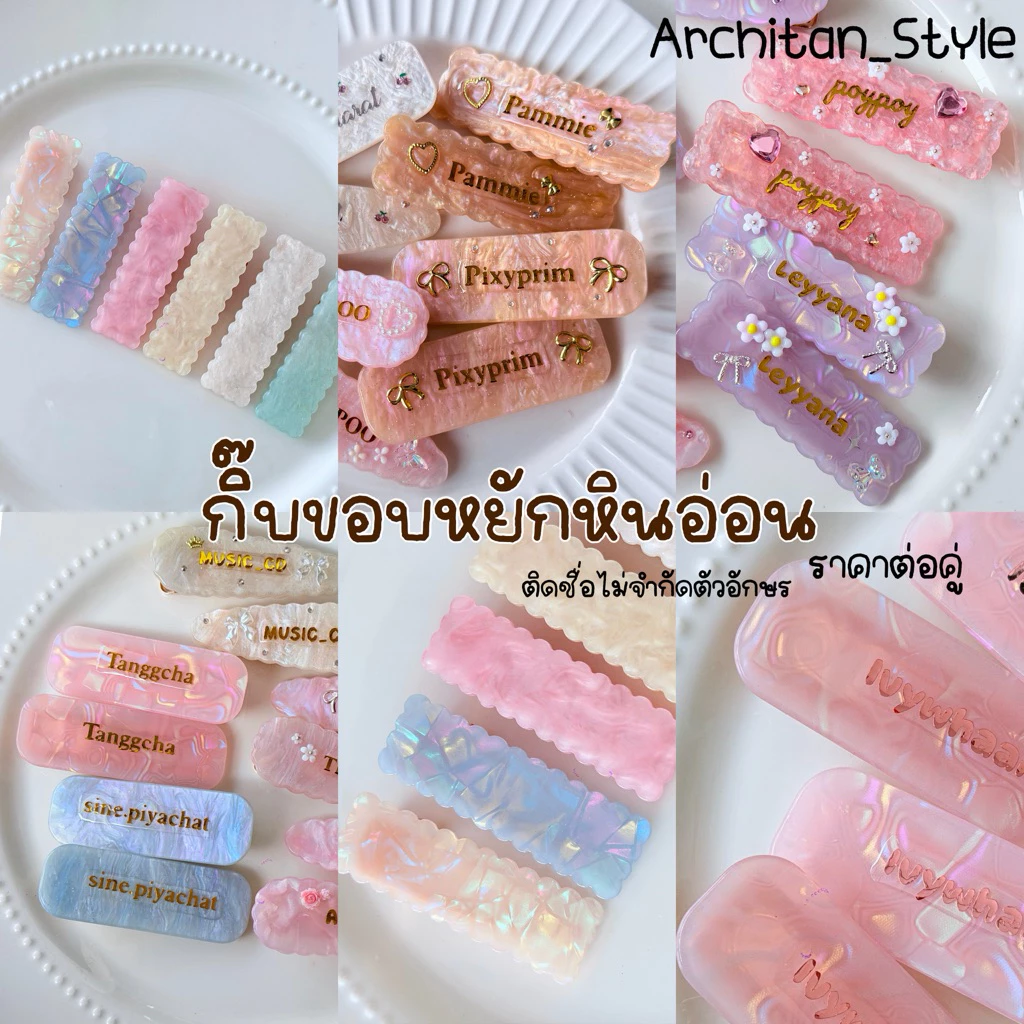 กิ๊บขอบหยักหินอ่อน (คู่) กิ๊บติดชื่อไม่จำกัดตัวอักษร (มีหลายทรง)