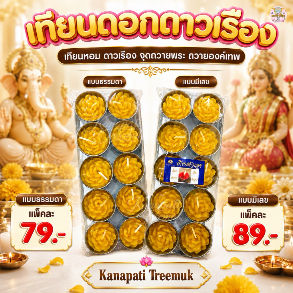 เทียนดอกดาวเรือง ถวายองค์เทพ มีตัวเลขและไม่มี