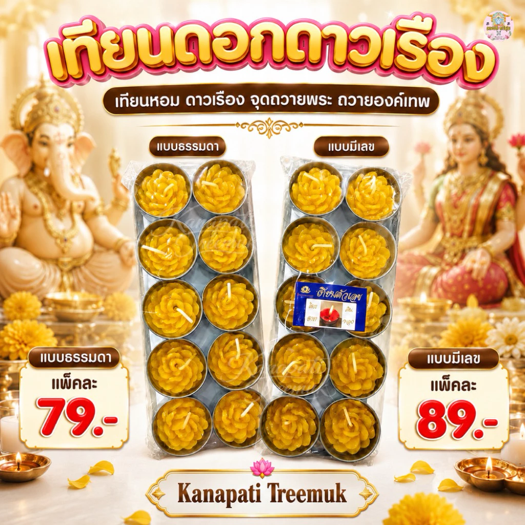 เทียนดอกดาวเรือง ถวายองค์เทพ มีตัวเลขและไม่มี