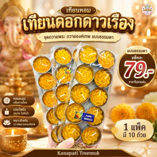 เทียนดอกดาวเรือง ถวายองค์เทพ มีตัวเลขและไม่มี