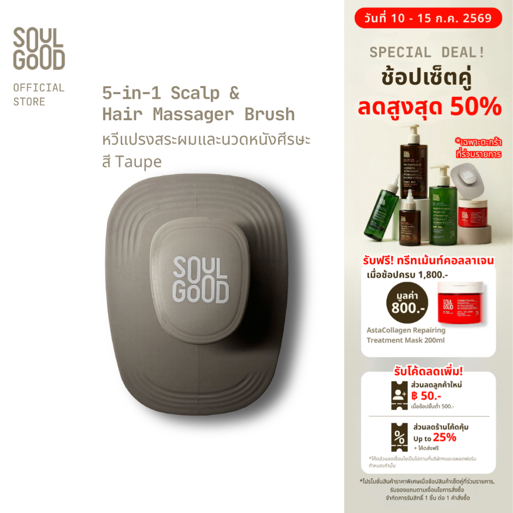 SoulGood 5-in-1 Scalp & Hair Massager Brush โซลกู๊ด หวีแปรงสระผมและนวดหนังศีรษะ