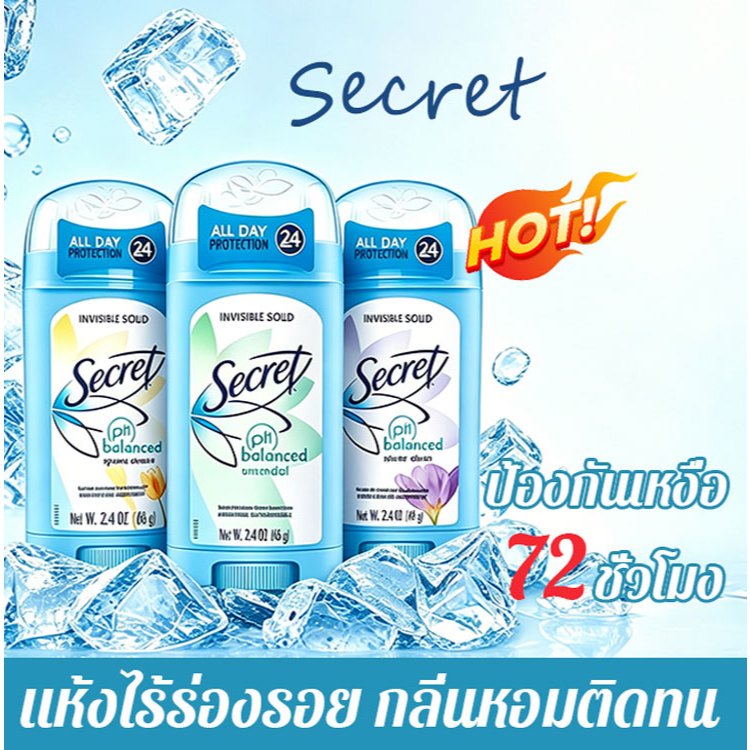 ✅Secret โรลออน Anti-perspirant/Deodorant 73g กลิ่นหอม 72ชม ระงับกลิ่นกาย