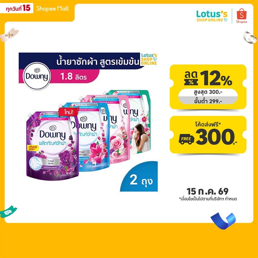 [ทั้งหมด 2 ถุง] ดาวน์นี่ น้ำยาซักผ้า ขนาด 1800 มล. DOWNY LIQUID 1800 ML.
