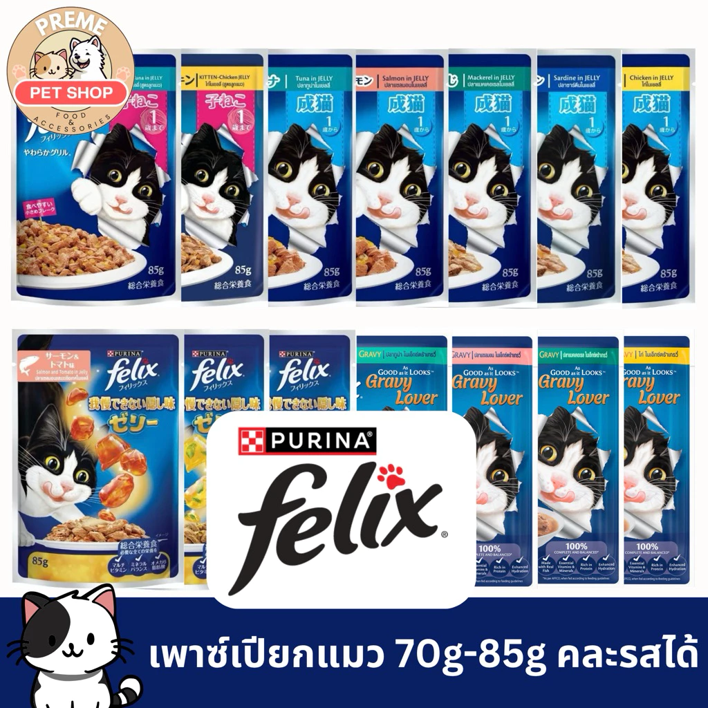 Felix เพาซ์ อาหารเปียกแมว 70g-85g x12 ซอง คละรสได้ | ลูกแมว/แมวโต | Purina Felix