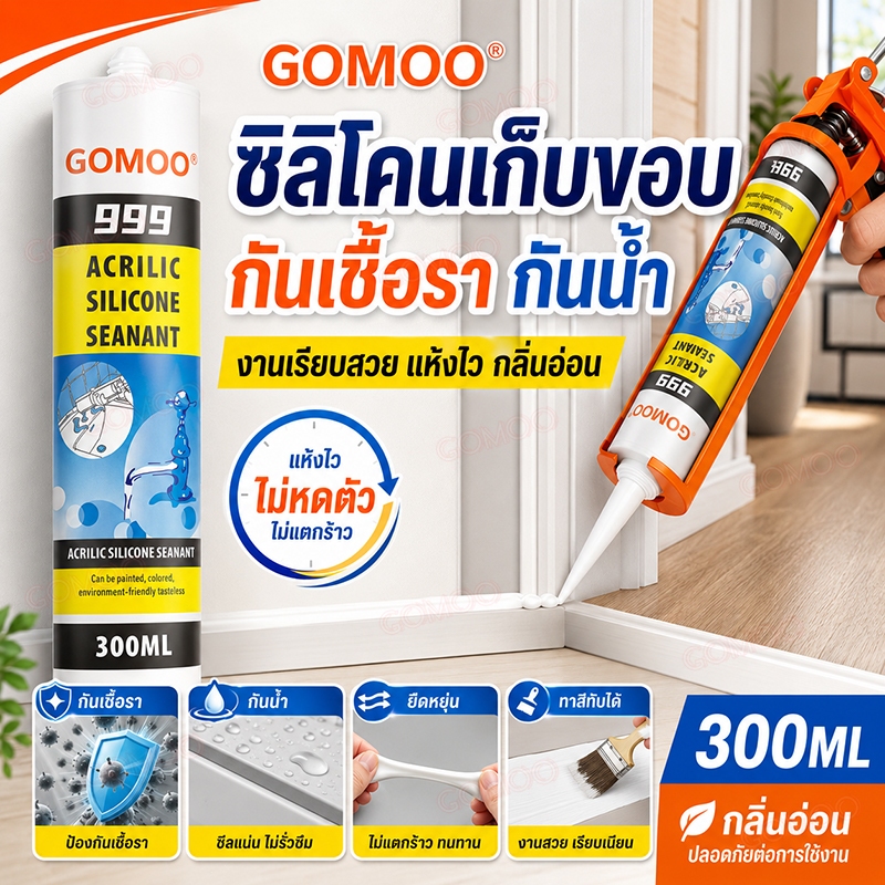 【ซื้อ 2 แถมปืนยิงกาว】 กาวซิลิโคน กาวอะคริลิก กันน้ำซึม ปิดช่องว่างแน่น ไม่หลุดล่อนง่าย สำหรับบ้านและพื้นที่ก่อสร้าง