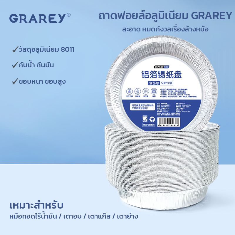 GRAREY ถาดอลูมิเนียมฟอยล์เกรดอาหาร 8011 ขนาด 7 นิ้ว แพ็ค 50 ชิ้น ทนความร้อน แผ่นรองหม้อทอด เตาอบ