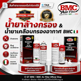 BMC🇮🇹 ชุดน้ำยาล้างทำความสะอาดกรองอากาศ & น้ำยาเคลือบกรองอากาศ (ผลิตใหม่ปี 2026) ของแท้ MADE IN ITALY
