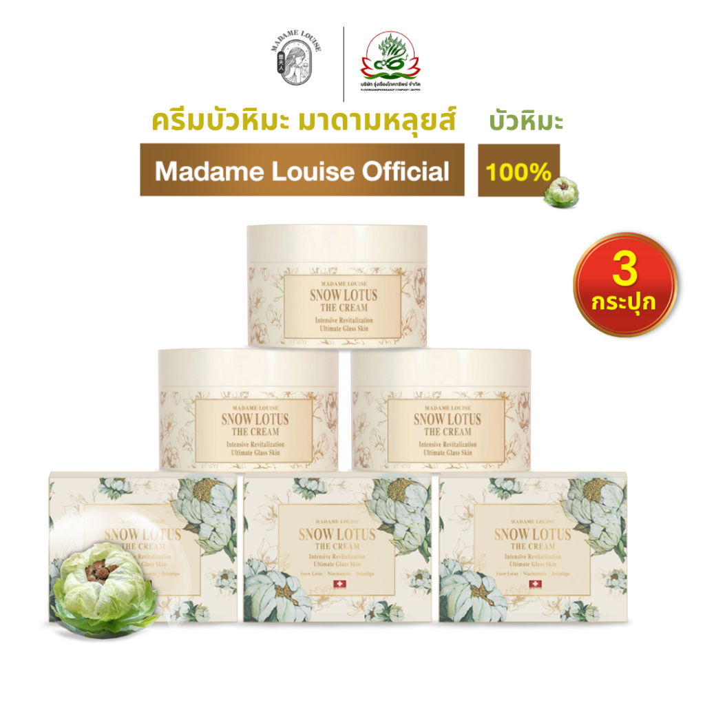MADAME LOUISE มาดามหลุยส์:โปรเปิดตัว [ ครีมบำรุงผิวหน้าบัวหิมะ3กระปุก=3740.- ] ส่งฟรี