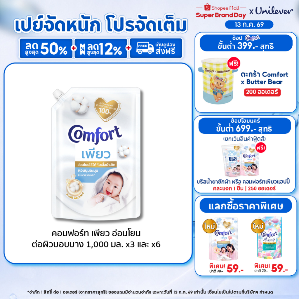 [แพ็ค3ถุง] คอมฟอร์ท เพียว อ่อนโยนต่อผิวบอบบาง Comfort Pure Fabric Softener 1250ml x3