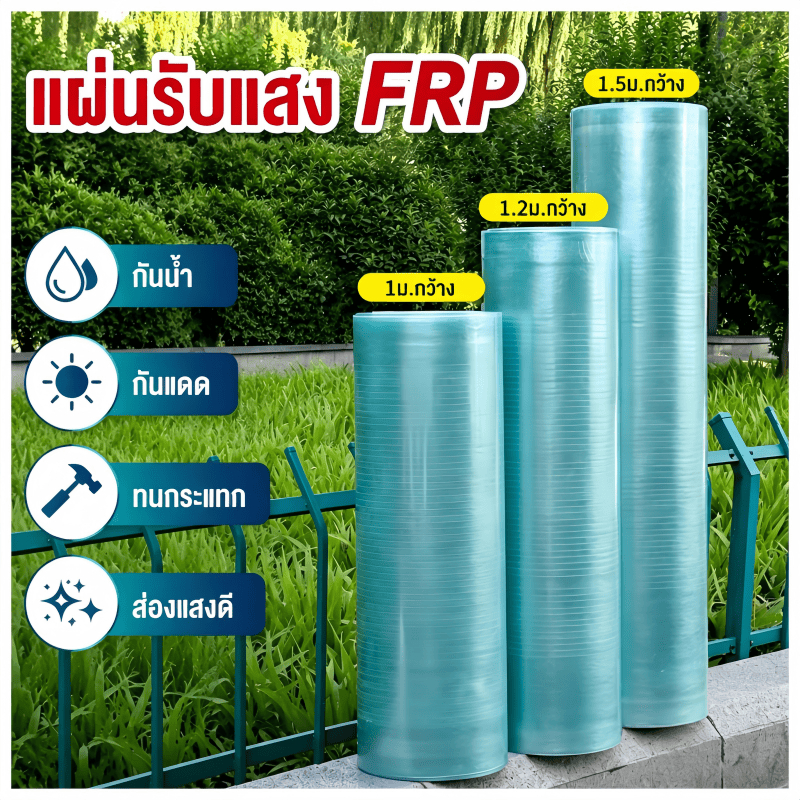 แผ่นหลังคาใส แผ่นหลังคาโปร่งแสง FRP หลังคาพลาสติก กว้าง 1 ม.,1.2 ม.,1.5 ม.
