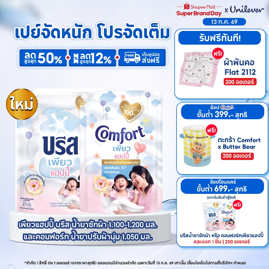 [Exclusive Set] เพียว แฮปปี้ บรีส น้ำยาซักผ้า 1,100-1,200 มล. และ คอมฟอร์ท บิวตี้เพอร์ฟูม น้ำยาปรับผ้านุ่ม 1,050 มล.