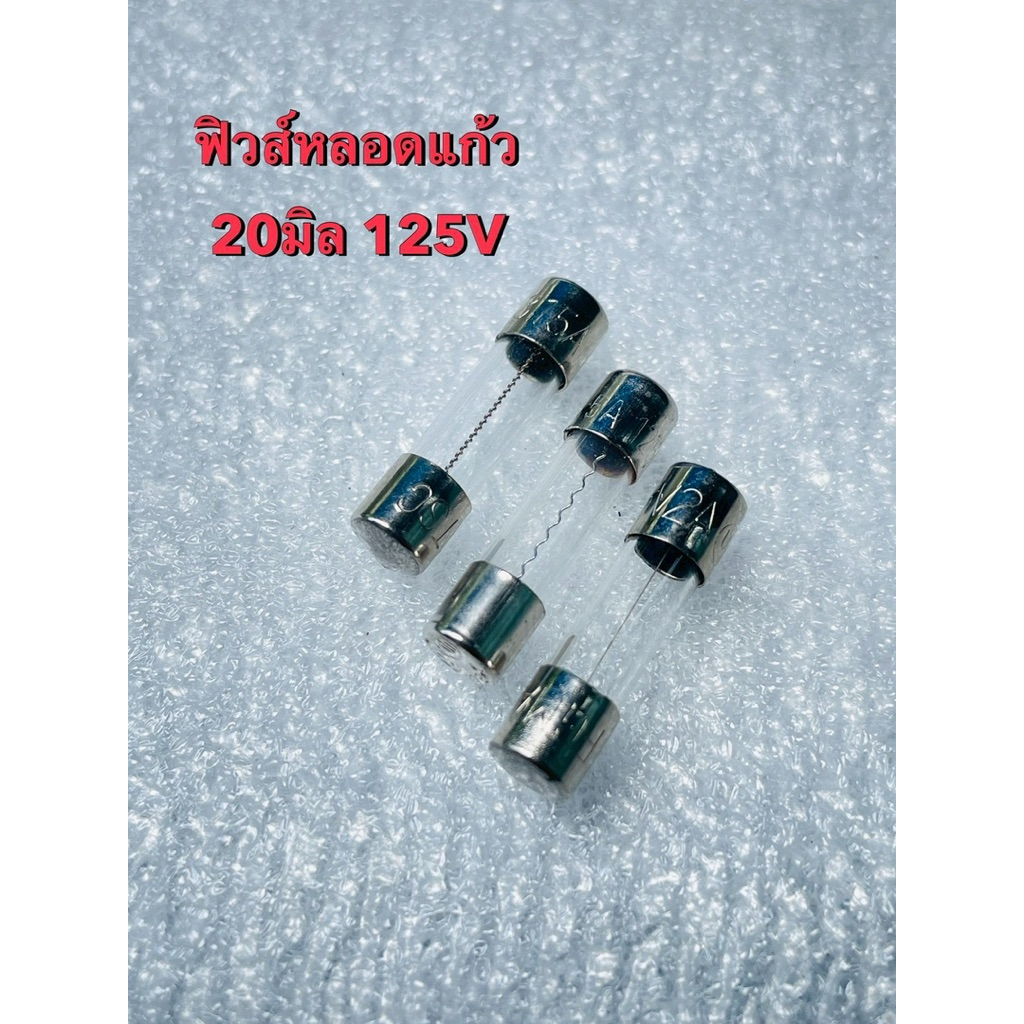 (แพ็ค10ชิ้น) ฟิวส์หลอดแก้ว125V 20mm 5A 125V 3.15A 125V 2.5A 125V 2A 125V ฟิวส์ญี่ปุ่น Fuse 20mm หลอด