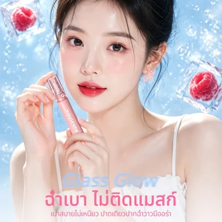(ซื้อ1แถม1)ลิปกลอสซี่ ลิปเยลลี่ ปากฉ่ำวาว ลิปทินท์เนื้อกระจก กันน้ำ ติดทนนาน ไม่เหนียวเหนอะหนะ เซ็ตตัวไม่ตกร่อง B270