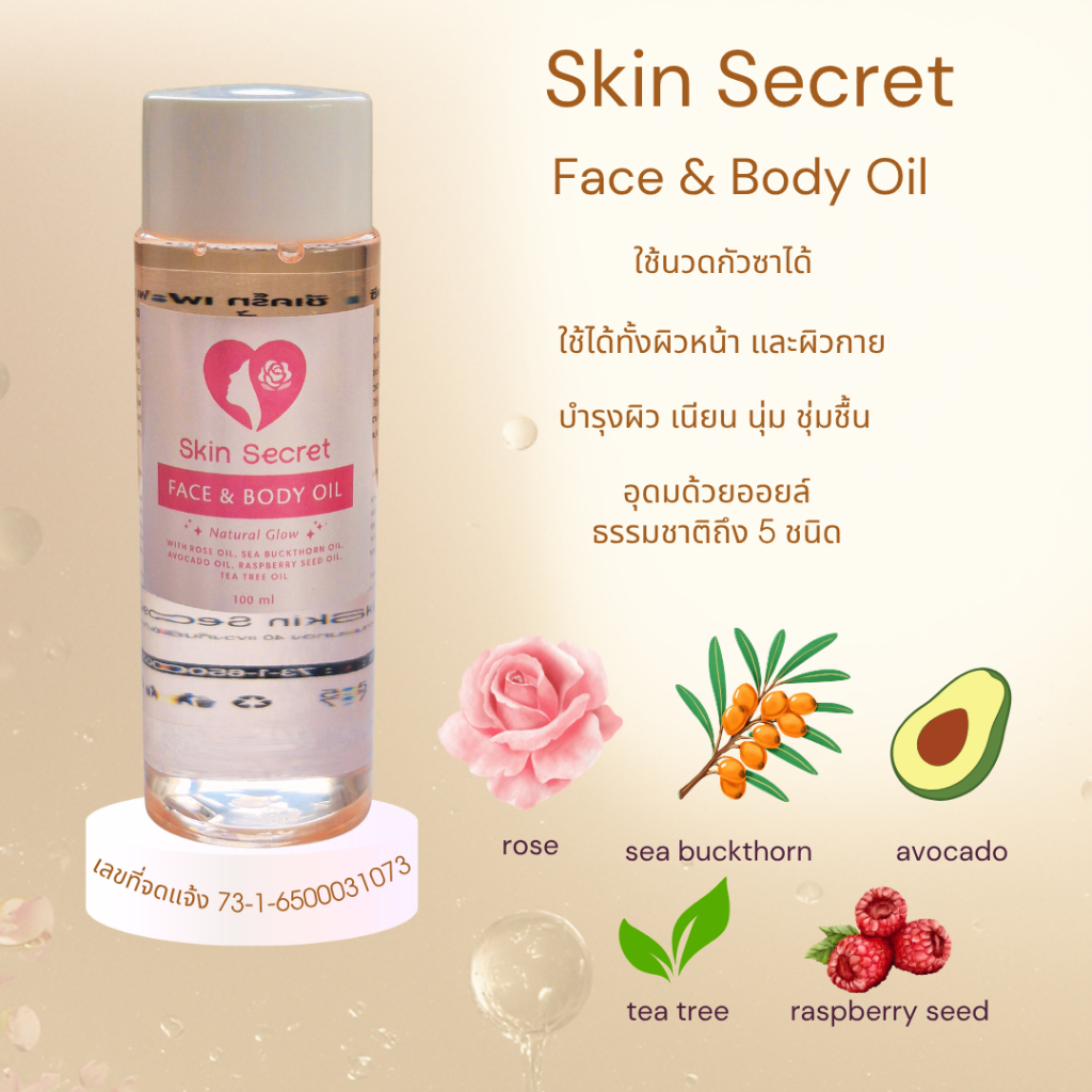 Skin Secret Face and Body Oil ออยล์นวดหน้า ใช้ได้ทั้งกับผิวหน้า และทั่วเรือนร่าง ใช้นวดกัวซาได้ดีมาก ขนาด 100ml