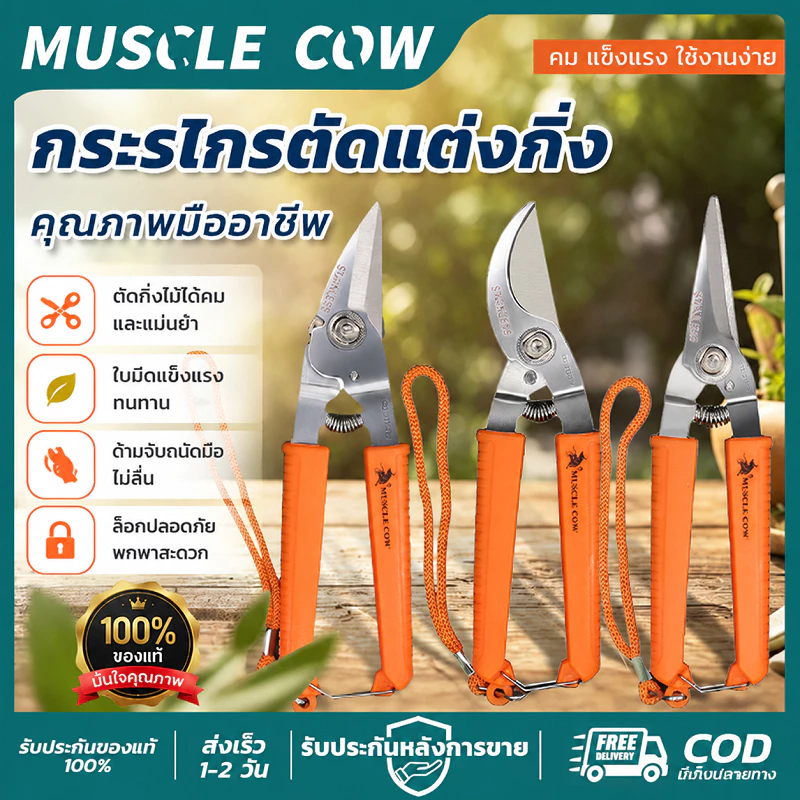MUSCLE COW กรรไกรตัดกิ่งไม้8นิ้ว 3รุ่น ปากโค้ง/ปากตรงแหลม/ปากตรงแบน ใบมีดสแตนเลส ตัดกิ่ง ตัดสายยาง ผ้าได้