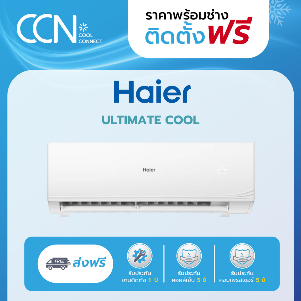 พร้อมติดตั้ง กรุงเทพ-ปริมณฑล เครื่องปรับอากาศ Haier Ultimate Cool CQRC Series ระบบธรรมดา