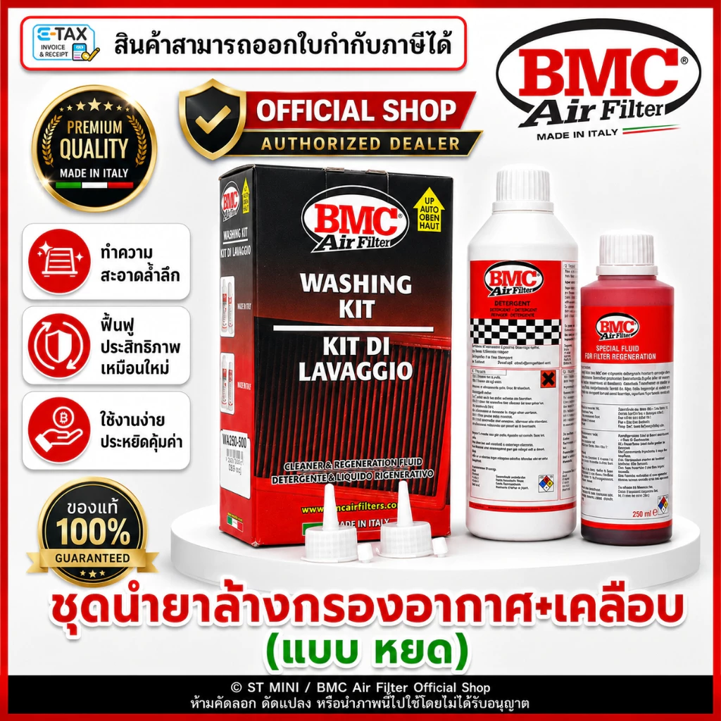 BMC🇮🇹 ชุดน้ำยาล้างกรอง&น้ำยาเคลือบกรองอากาศ แบบหลอดหยด (BMC Code: WA250-500) ผลิตปี 2026 ของเเท้
