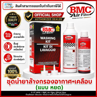 BMC🇮🇹 ชุดน้ำยาล้างกรอง&น้ำยาเคลือบกรองอากาศ แบบหลอดหยด (BMC Code: WA250-500) ผลิตปี 2026 ของเเท้