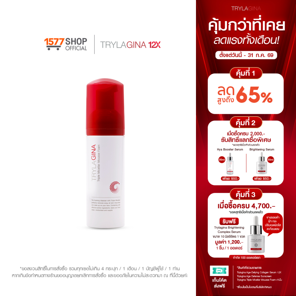Trylagina Triple Micellar Mousse Foam 150 ml. ไตรลาจิน่า ทริปเปิ้ล ไมเซร่า มูสโฟมล้างหน้า 150 มล.