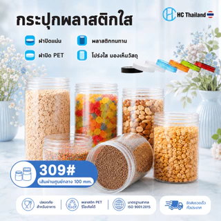 (50ใบ)กระปุกPET 100mm ทรงกลม (ขนาด510-1420ml) series309 I ฟรีแผ่นโฟม Iฝาเกลียว คุกกี้ เครื่องปรุง