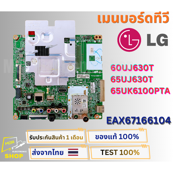 เมนบอร์ดทีวี LG รุ่น 60UJ630T , 65UJ630T , 65UK6100PTA พาสบอร์ด EAX67166104 อะไหล่แท้ของถอด พร้อมติด