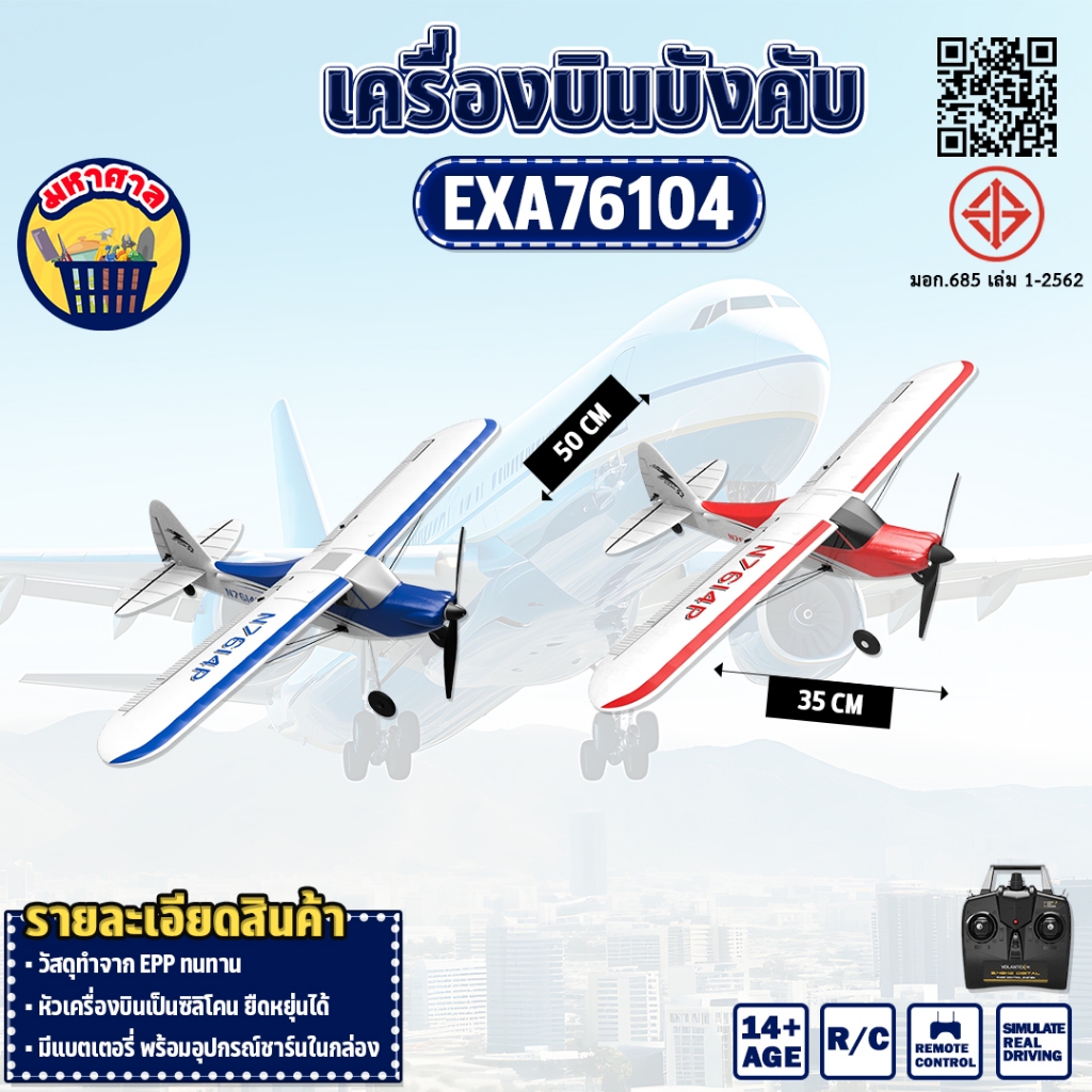 เครื่องบินบังคับ Sport Cub VOLANTEXRC RC Plane 6-Axis Gyro EXA76104 2.4Ghz