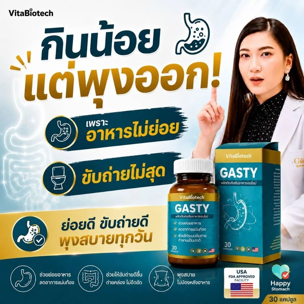 GASTY เอนไซม์ช่วยย่อย 12 ชนิด กินน้อยแต่พุงออก อาหารไม่ย่อย พุงออกหลังอาหาร ท้องอืด กรดไหลย้อน ขับลม 1 กระปุก(30 แคปซูล)