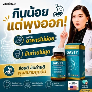 GASTY เอนไซม์ช่วยย่อย 12 ชนิด กินน้อยแต่พุงออก อาหารไม่ย่อย พุงออกหลังอาหาร ท้องอืด กรดไหลย้อน ขับลม 1 กระปุก(30 แคปซูล)
