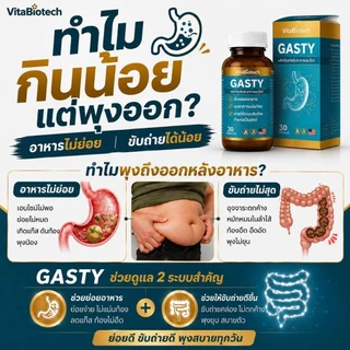 GASTY เอนไซม์ช่วยย่อย 12 ชนิด กินน้อยแต่พุงออก อาหารไม่ย่อย พุงออกหลังอาหาร ท้องอืด กรดไหลย้อน ขับลม 1 กระปุก(30 แคปซูล)