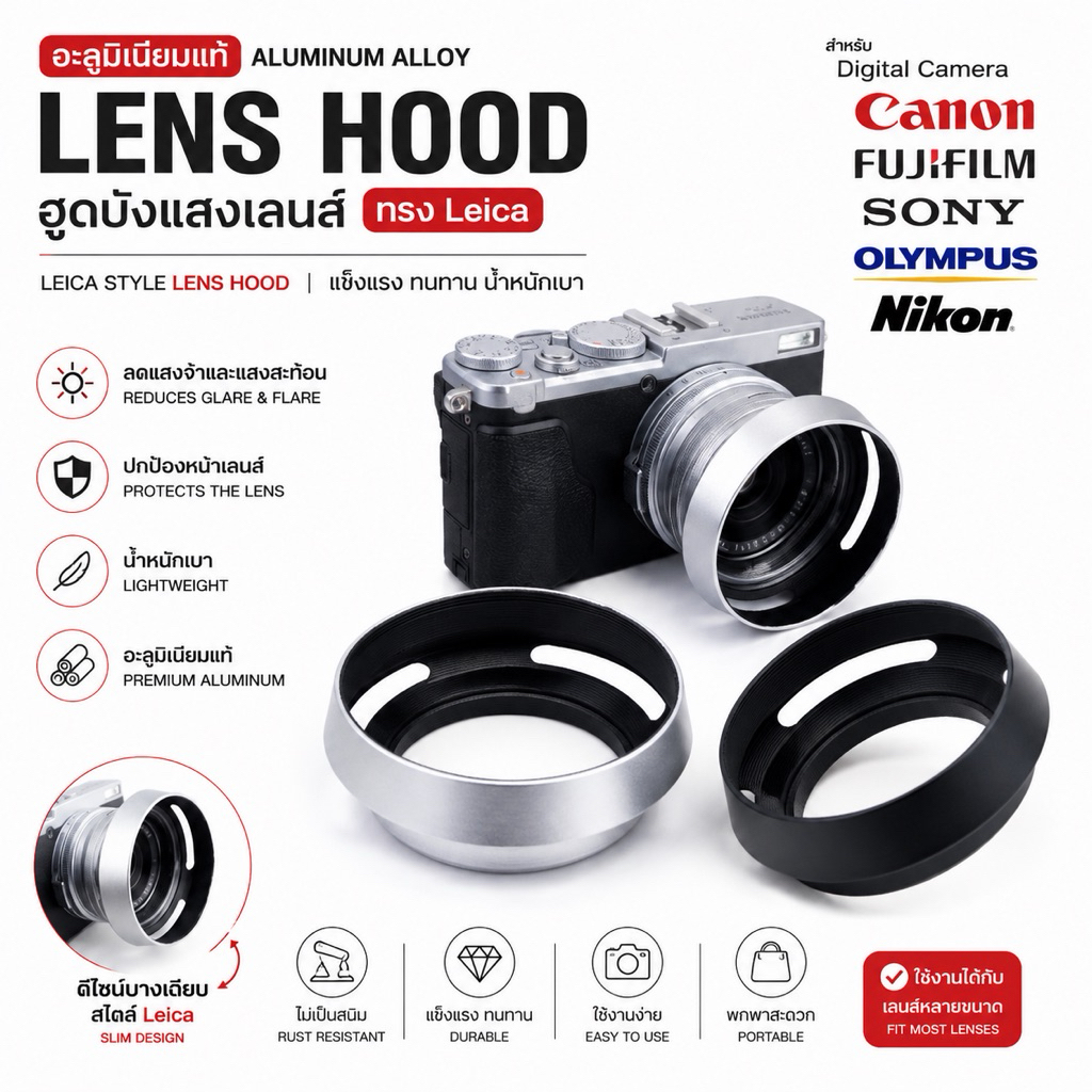 Lens Hood อลูมิเนียม ฮูดเลนส์ เลนส์ฮูด ทรง Leica ไลก้า ฮูดบังแสง ฮูดแบบเกลียว Fuji Sony canon