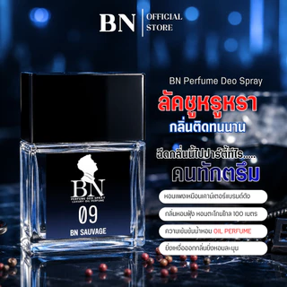 น้ำหอมผู้ชาย BN [ 09บีเอ็นเซอเวจ ] หนุ่มหล่อ มีเสน่ห์ ขี้เล่น นักล่าสายปาร์ตี้เที่ยวกลางคืน 10ml. 55ml.