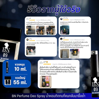 น้ำหอมผู้ชาย BN [ 09บีเอ็นเซอเวจ ] หนุ่มหล่อ มีเสน่ห์ ขี้เล่น นักล่าสายปาร์ตี้เที่ยวกลางคืน 10ml. 55ml.