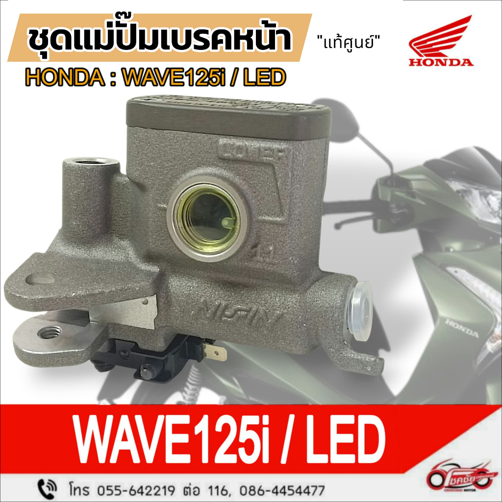 ชุดแม่ปั๊มเบรคหน้า "แท้ศูนย์" HONDA รุ่น :  WAVE125i / LED  รหัสสินค้า 45510-K3F-T01