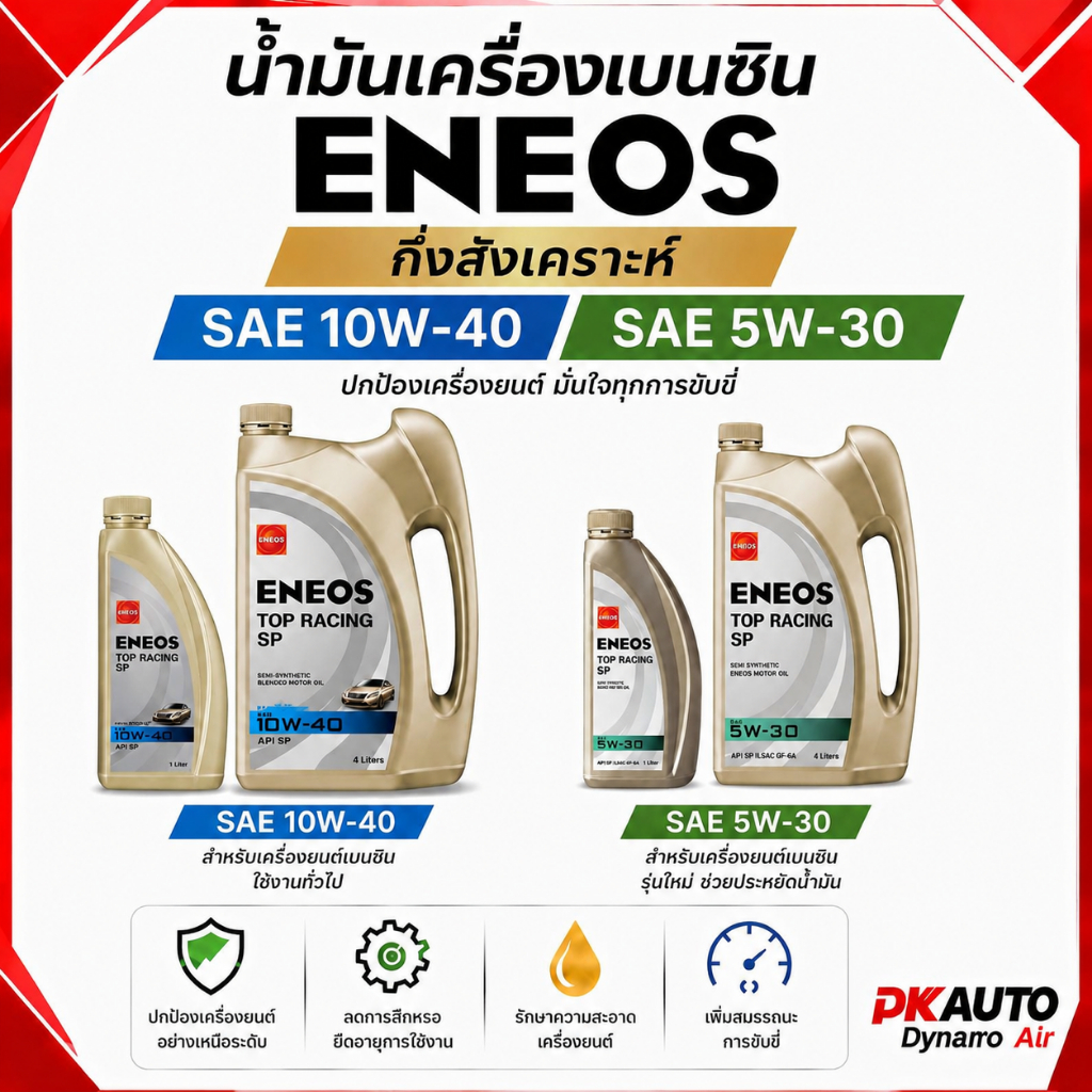 น้ำมันเครื่องยนต์เบนซิน ENEOS TOP RACING 5W-30  ENEOS TOP RACING 10W-40 กึ่งสังเคราะห์
