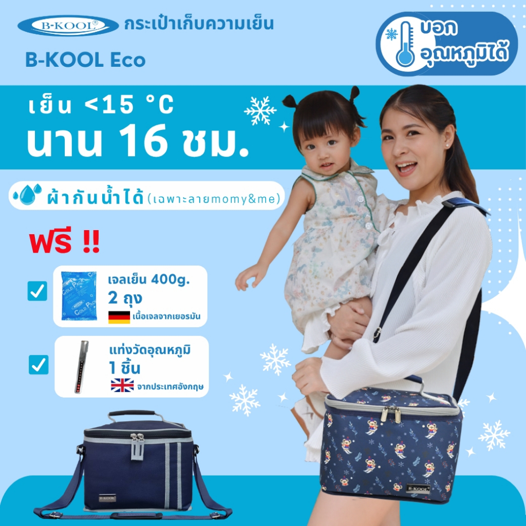 กระเป๋าเก็บความเย็น กระเป๋าเก็บน้ำนม B-KOOL Eco เย็นนาน16 ชม.เก็บขวดนม 8ozได้ 4ขวด กรวย2ขวด