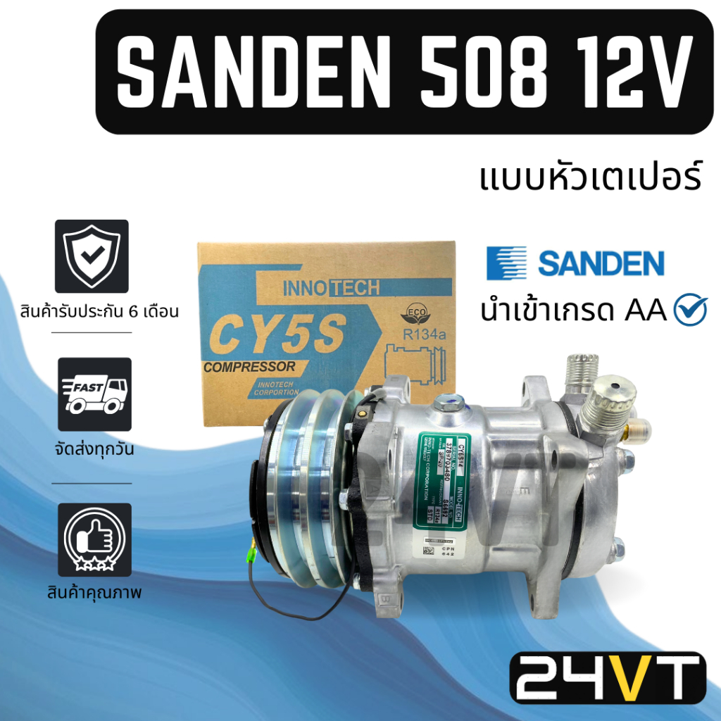 คอมแอร์ ซันเด้น 508 12 โวลต์ (แบบหัวเตเปอร์) SANDEN SD 508 12V COMPRESSOR คอมใหม่ คอมเพรสเซอร์ แอร์รถยนต์