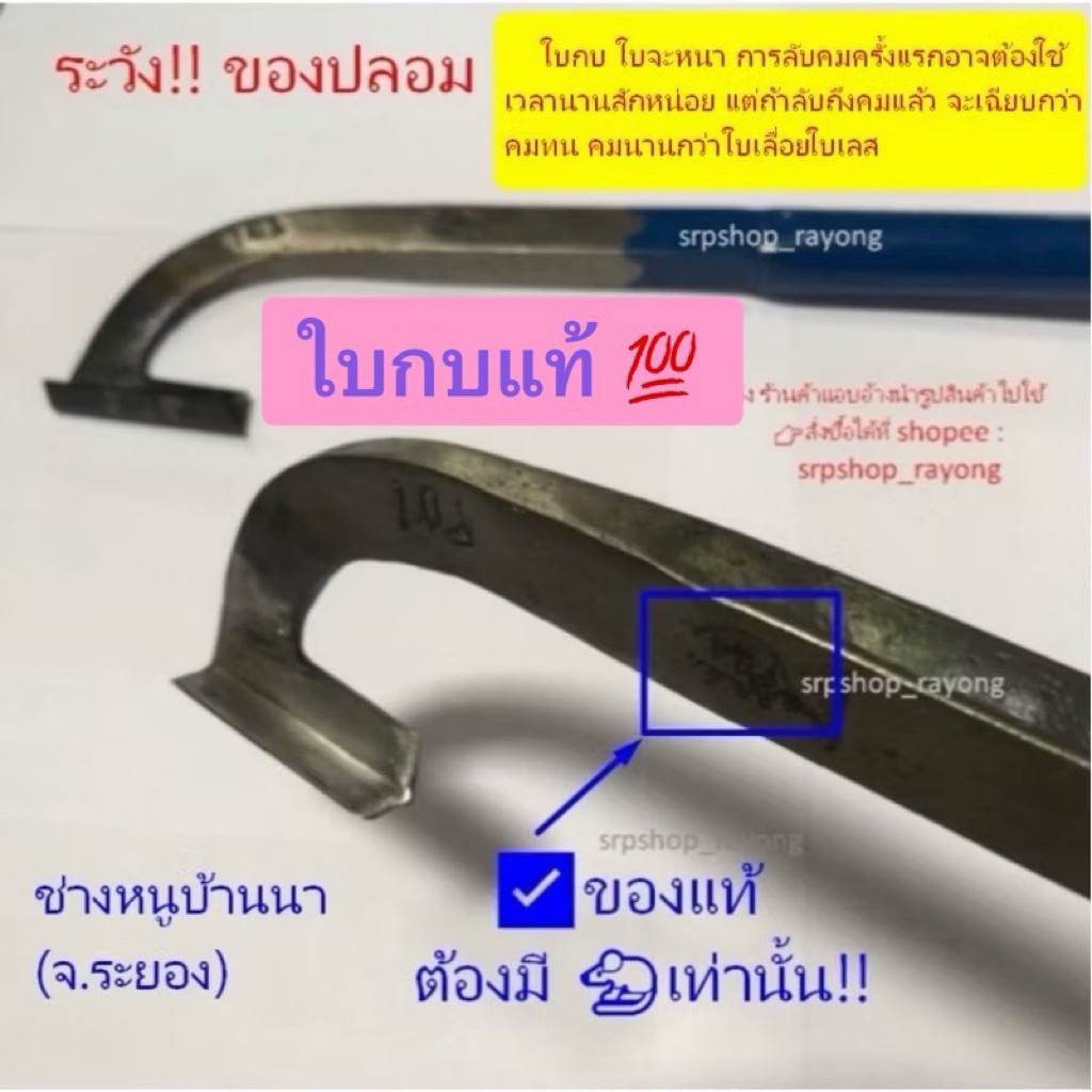 1.1) มีดกรีดยาง ตรา น.หนู ทำจากเหล็กใบกบอย่างดี ไม่เป็นสนิม (น. & นน. ด้ามน้ำเงิน ใบกบ) #srpshop_rayong #ช่างหนูบ้านนา