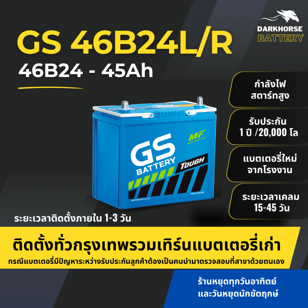 (มีติดตั้งพร้อมเทิร์น) แบตเตอรี่รถยนต์ GS 46B24L/R (46B24) 12V 45Ah | เหมาะกับ Civic Mazda2 Vios | ร