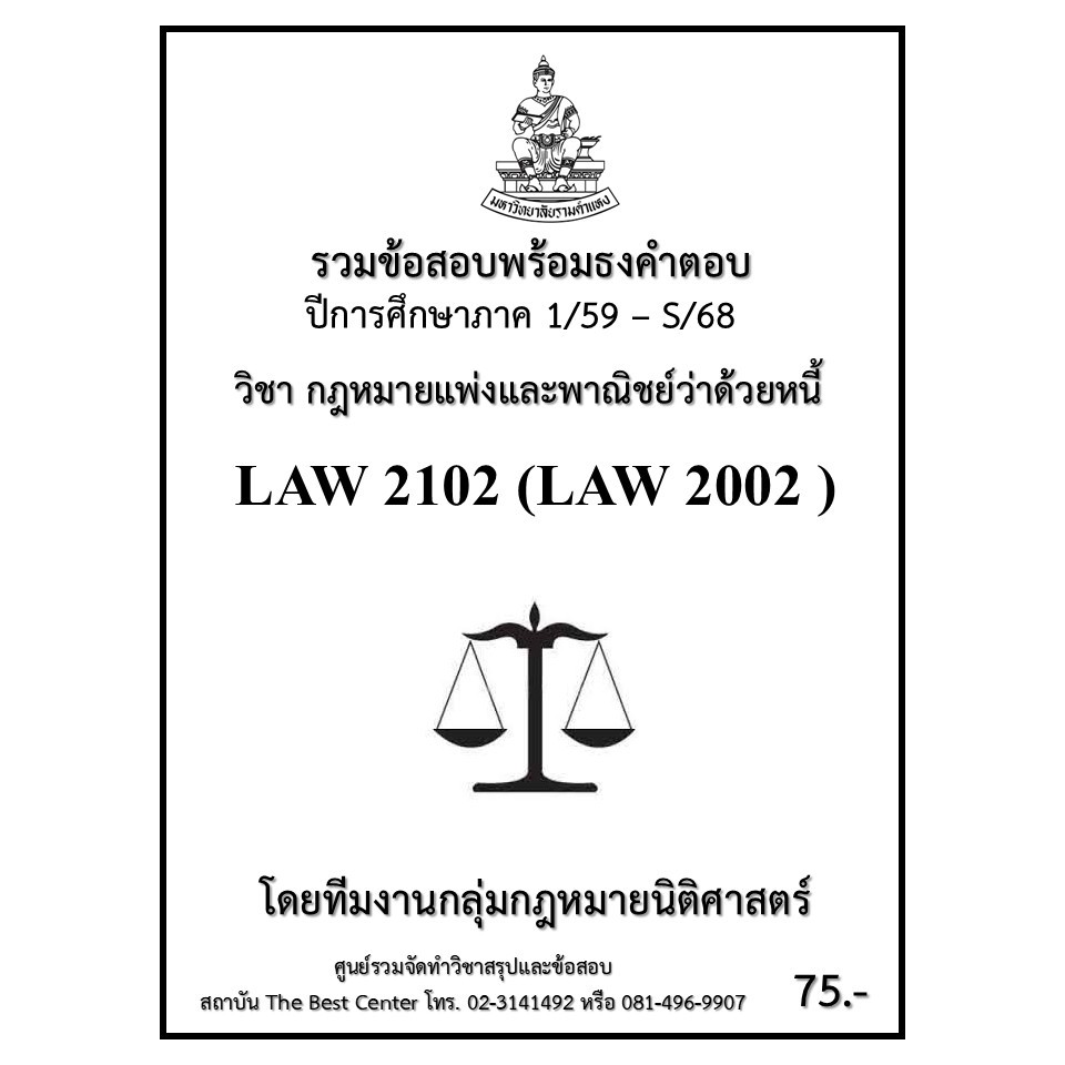 ธงคำตอบ LAW2102 (LAW2002) กฎหมายแพ่งและพาณิชย์ว่าด้วยหนี้ รูปที่ 2
