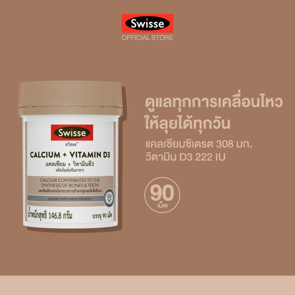 SWISSE CALCIUM + VITAMIN D3 สวิสเซ แคลเซียม + วิตามินดี3 สูตรพรีเมี่ยมช่วยเสริมสร้างกระดูก และฟัน ด้วยแคลเซียม ซิเตรต