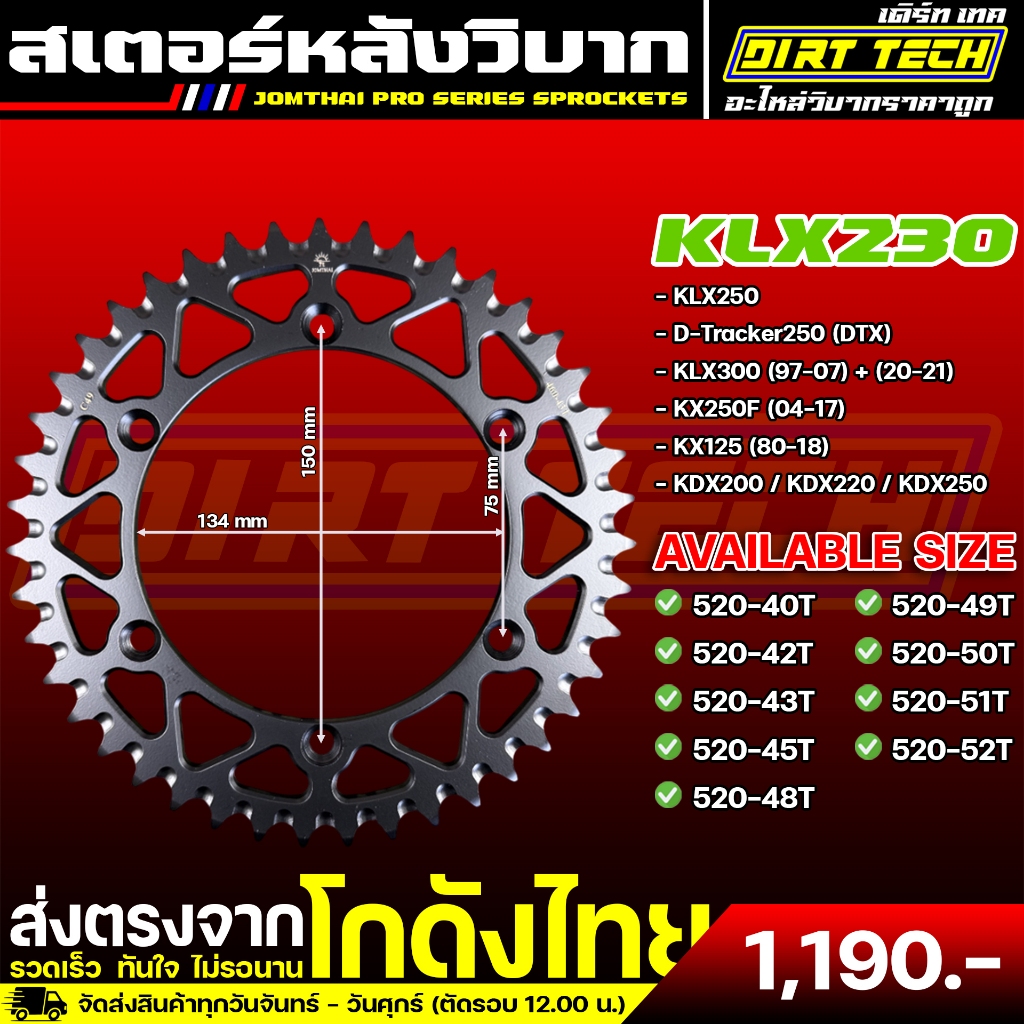 สเตอร์หลัง KAWASAKI KLX230 / KLX250 / KLX300 / D-TRACKER250 / แบรนด์ JOMTHAI