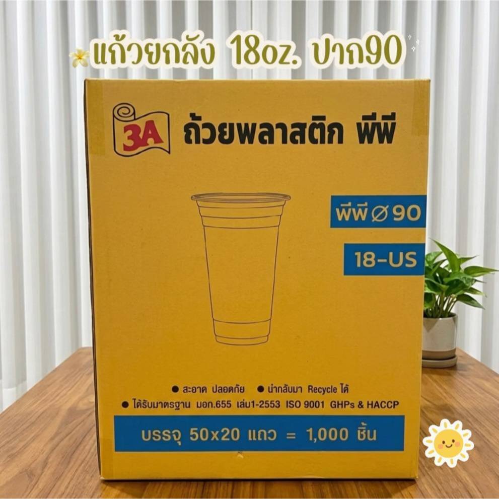 *ยกลัง*(ตรา3A) แก้วพลาสติกPP ขนาด18oz. ปาก90 เรียบใส (บรรจุ50ใบx20แถว=1000ใบ) *จำกัด 1 ลังต่อ 1 ออเดอร์*
